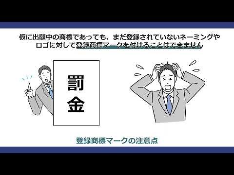 登録商標マーク「TM」「SM」「R」の違いとは？