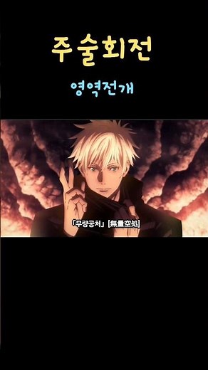 주술회전 고죠사토루 영역전개 무량공처 #주술회전