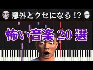 意外とクセになる!? 怖い音楽20選 紹介&ざっくり解説 part3