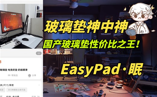 鼠标垫评测#2 Easypad·眠 国产神中神！