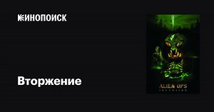 «Вторжение» (Alien Incursion, 2006)