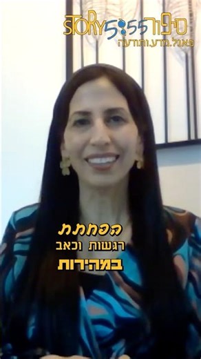 הפחתת רגשות וכאב במהירות | אוריה | פאנל.מדע.ותודעה80 | סיפור55