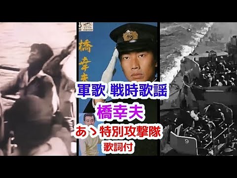 軍歌 戦時歌謡 橋幸夫 あゝ特別攻撃隊 歌詞付