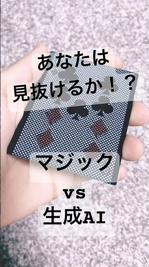 あなたは見抜けるか！？マジックvs生成AIマジック#チャンネル登録お願いします #マジック #magic #subscribe #ai #対決#高評価お願いします