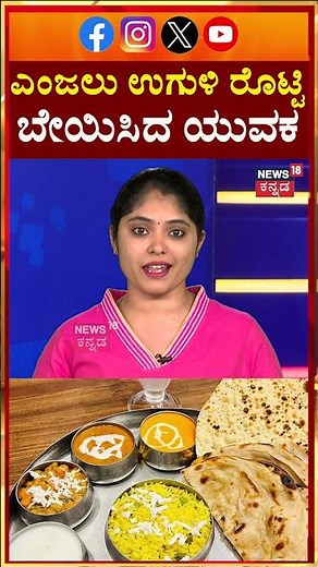 Ghaziabad Boy Rotti Making Video Viral | ಎಂಜಲು ಉಗುಳಿ ರೊಟ್ಟಿ ಬೇಯಿಸಿದ ಯುವಕ | N18S