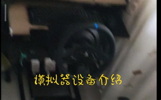 【Vlog】我的模拟器设备介绍