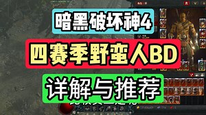 第四赛季6月14日野蛮人BD 中期首选 解读与推荐