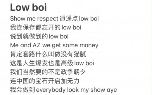《Low boi 》/《带货freestyle 》——贝贝 啊之（带歌词）