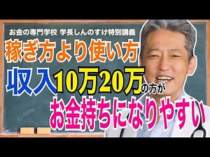 【お金の稼ぎ方必死に考えるより使い方】収入20万30万の方がお金持ちになりやすい（字幕あり）
