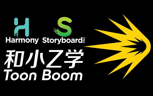 和小Z学ToonBoom动画软件直播第004期录屏20200710