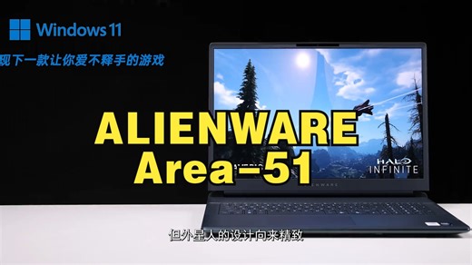 ALIENWARE Area-51 能否重回机皇宝座？ 提起高端游戏本，外星人ALIENW.....