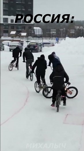 Зима - Америка vs Россия