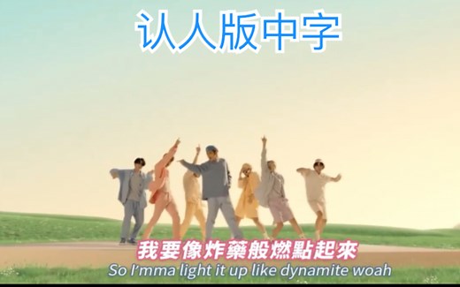 【BTS中英字幕】防弹少年团《Dynamite》MV