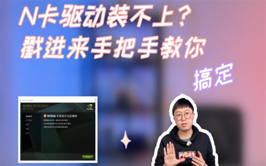 N卡驱动装不上？ 戳进来手把手教你搞定