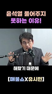 Why the courts will never let Yoon Seok-yeol go! They're scared too! #YooSimin #YoonSeok-yeol #Ma...