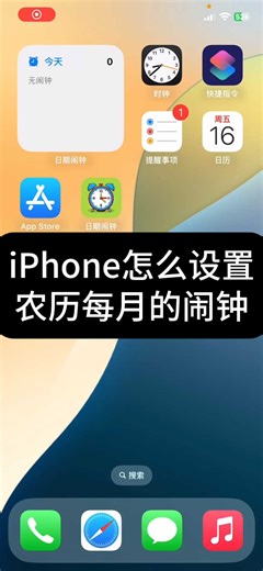 iPhone怎么设置农历每月的闹钟？