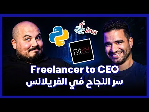 كلام في البرمجة (43) | Freelancer to CEO | ازاي تنجح في شغل الفريلانس - إبراهيم غرباوي