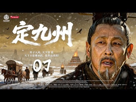 2026首部古装王炸《定九州》07｜弃子入局，天下皆敌🔥上古权谋天花板💥共主博弈·诸侯对杀⚡一局扫八荒｜陈道明 胡歌 宗峰岩、赵文瑄、杨铮、黑子、修庆、沈傲君、瑛子