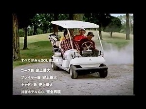 【懐かしいCM】みんなのゴルフ4 みんなのGOLF4 プレイステーション2 プレステ2 2003年 Retro Japanese Commercials