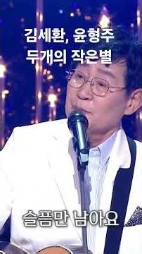 김세환, 윤형주 #두개의 작은별