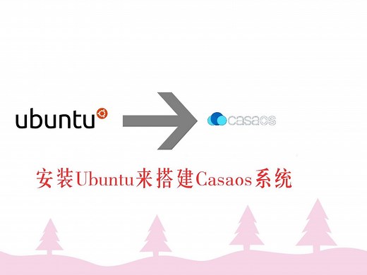 Ubuntu部署casaos
