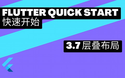 Flutter 快速上手 - 3.7 Stack层叠布局 | 猫哥
