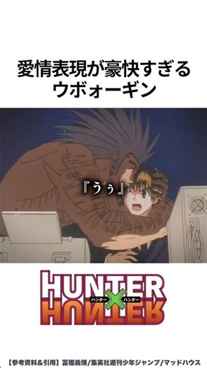 【HUNTER×HUNTER】愛情表現が豪快すぎるウボォーギン
