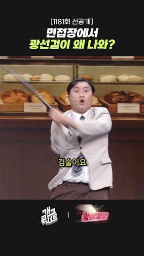 [1181회 선공개] 면접장에서 광선검이 왜 나와? | 개그콘서트 Gagconcert | KBS 260712 방송
