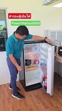 รุ่น​นี้สำรองใช้ตู้เย็น​ได้​ #รีวิวสินค้า #powerstation #แบตสำรอง #ใช้ดีบอกต่อ