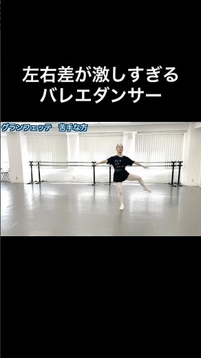#バレエあるある 【左右差が激しすぎる】レッスン（ピルエット・シェネ・イタリアン・フェッテ）
