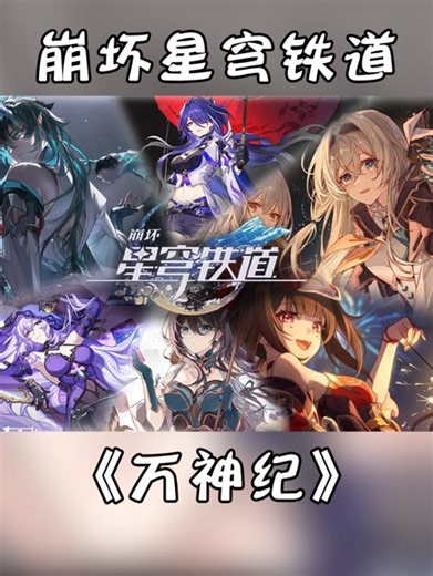 【星穹铁道一周年】用崩铁四十八位角色共谱一曲《万神纪》