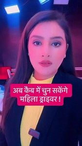 35K views · 803 reactions | Cabs to offer women the option to choose female cab drivers-central government makes major change | Romita Tiwari | Facebook