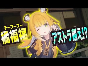 【ゼンゼロ】フーフー!? まさかのアストラ超えバッファーかっ!?【ゼンレスゾーンゼロ 考察・攻略・実況】
