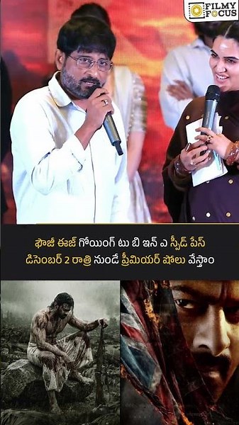 ఫౌజీ ఈజ్ గోయింగ్ టు బి ఇన్ ఎ స్పీడ్ పేస్ , డిసెంబర్ 2 రాత్రి నుండే ప్రీమియర్ షోలు వేస్తాం:మైత్రి రవి
