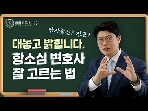 [니케형사전문] 대놓고 밝히는 항소심 변호사 잘 고르는 법