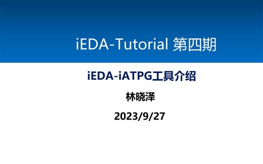 iEDA-Tutorial-第四期：iEDA-iATPG工具介绍