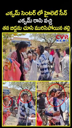 ఎక్సమ్ సెంటర్ లో హైలెట్ సీన్ ఎక్సమ్ రాసి వచ్చి తన బిడ్డను చూసి మురిసిపోయిన తల్లి | Viral Video | CVR