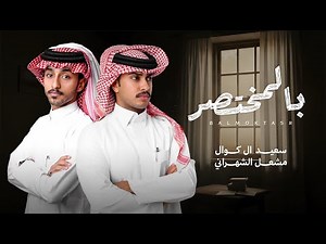 بالمختصر - سعيد ال كوال - مشعل الشهراني| ( حصريًا ) 2025