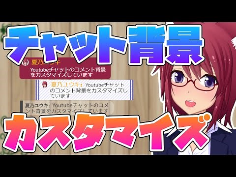 Youtube Liveのチャット コメントの背景を装飾 カスタマイズする方法【字幕あり】