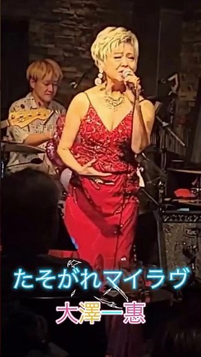 ［たそがれマイラブ/大澤一惠］#大橋純子#昭和歌謡カバー #昭和歌謡 #大澤一惠#極上大澤組