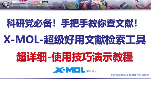 科研党必备！X-MOL到底有多好用？杨师兄手把手教你查文献！