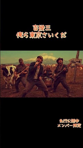 吉幾三/俺ら東京さ行ぐだ