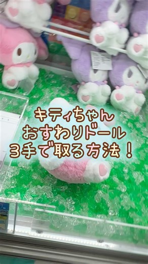 【クレーンゲーム】4/27 ラウンドワンでサンリオのハローキティのおすわりドールのぬいぐるみを3手で簡単に取る取り方のコツをお見せします！ #shorts