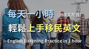 让英文听力暴涨的训练方式｜移民对话全攻略：从办理手续到日常生活，掌握所有英文对话｜实用英语｜轻松学英文｜零基础学英文｜最高效的听力训练方法｜English Li