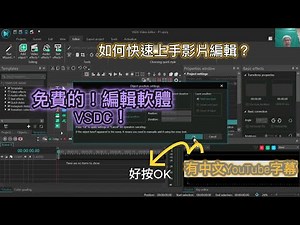 【中文字幕 | VSDC Video Editor 快速上手說明】：當使用相機錄好一個或數的影片，想找一個免費且容易操作的軟體來對影片剪輯及合併等時，VSDC 將是一個不錯的選擇！