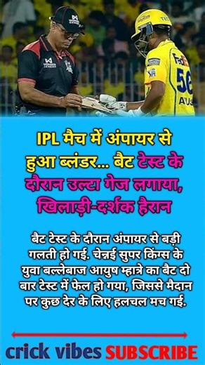 Ayush Mhatre Bat Test Controversy 😱 Umpire Big Blunder! #IPL2026 #CricketNews #Shorts