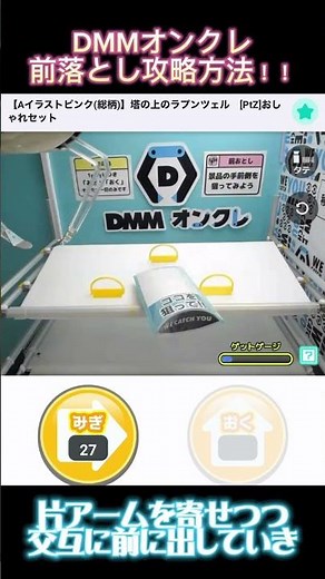 クレーンゲーム初心者必見🔰前落とし攻略方法解説！【DMMオンクレ】#ufoキャッチャー攻略 #クレーンゲーム #dmmオンクレ #オンラインクレーンゲーム