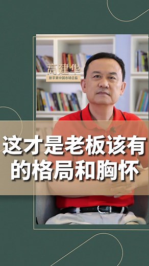 这才是一个老板应该有的格局，这才是值得追随的好老板！#老板 #管理思维 #创业 #开会 #商业思维 #高建华