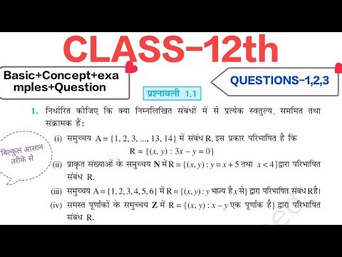 Class 12 ✅Maths ✅Ex 1.1📚 Question-1से 3 तक Full Chapter📚 Basic + Concept + | High Scoring 2025-26
