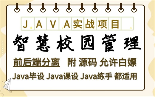 【Java实战项目】手把手教你写一个基于Java web智慧校园管理系统（源码+数据库）_基于springboot _Java毕业设计-Javaweb开发